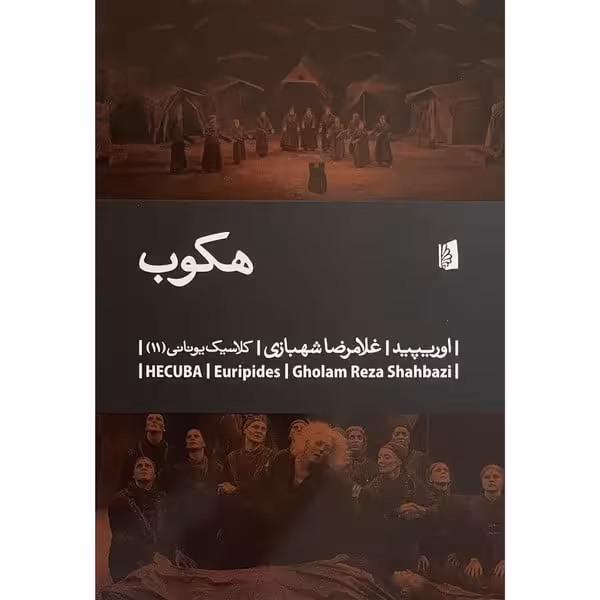 هکوب - کتاب‌فروشی کوچه کتاب