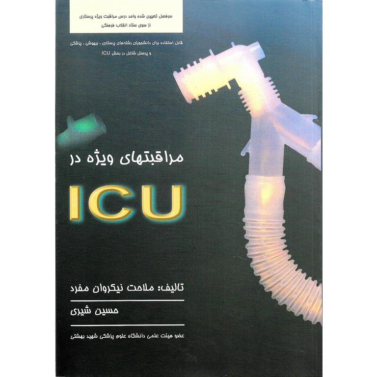 مراقبتهای ویژه در ICU