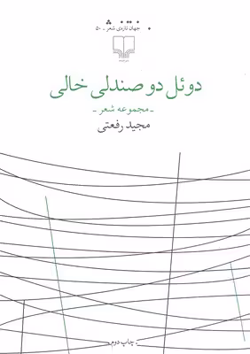 دوئل دو صندلی خالی