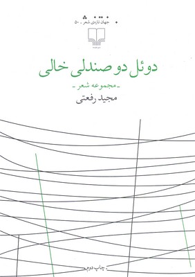 دوئل دو صندلی خالی