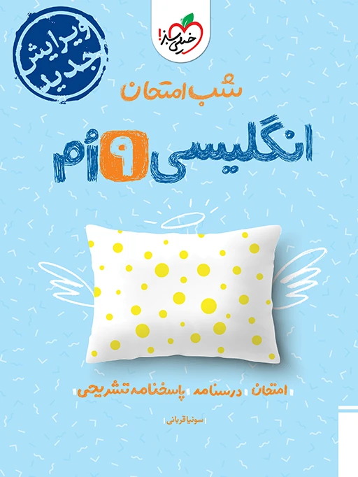 شب امتحان زبان انگلیسی نهم خیلی سبز