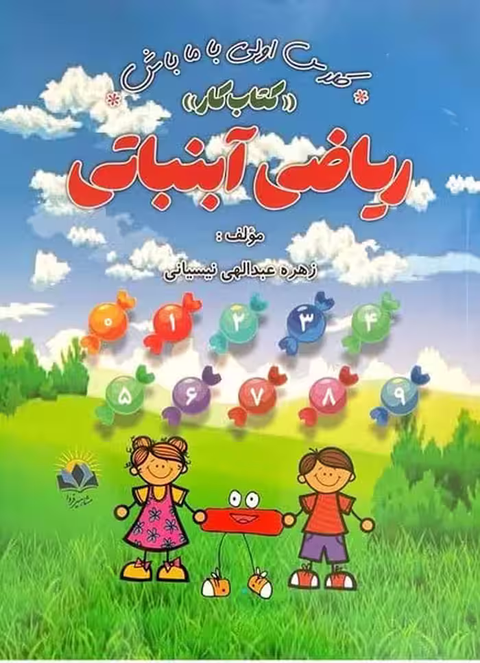 ریاضی آبنباتی اول دبستان (کتاب کار) - کتاب‌فروشی کوچه کتاب
