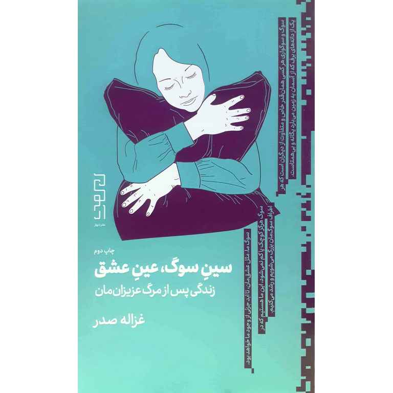 سین سوگ، عین عشق (زندگی پس از مرگ عزیزان مان)