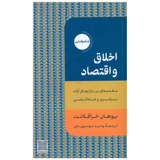کتاب اخلاق و اقتصاد اثر یوهان خرافلانت