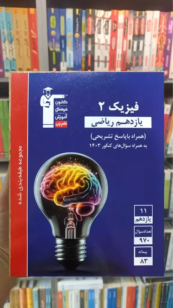 فیزیک آبی یازدهم ریاضی قلم چی - بانک کتاب ماندگار-قیمت-خرید-کتاب-کمک-درسی-کنکور-دانشگاهی
