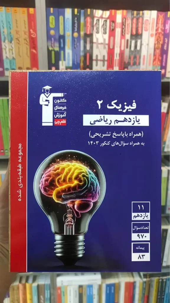 فیزیک آبی یازدهم ریاضی قلم چی - بانک کتاب ماندگار-قیمت-خرید-کتاب-کمک-درسی-کنکور-دانشگاهی