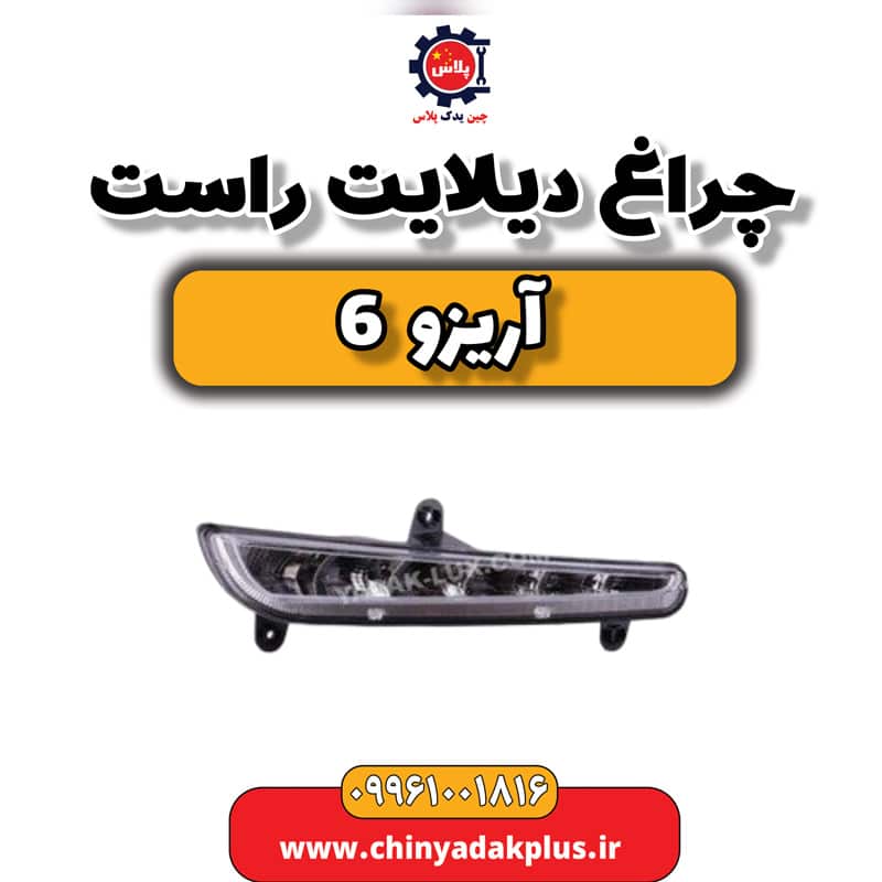 چراغ دیلایت راست آریزو 6