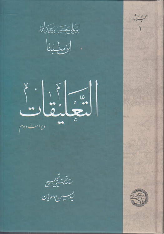 خرید کتاب التعلیقات (ابن سینا) — کتابسرای طه