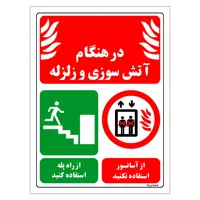 برچسب ایمنی مستر راد طرح در هنگام آتش سوزی و زلزله از آسانسور استفاده نکنید از راه پله استفاده کنید مدل HSE-OSHA-022