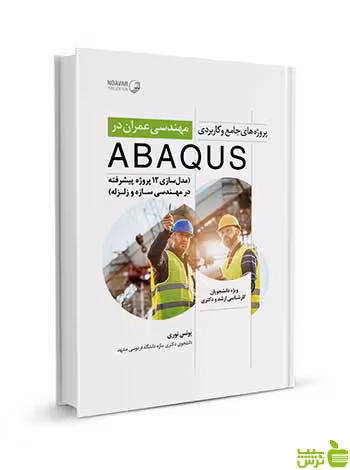 پروژه‌های جامع مهندسی عمران در ABAQUS نوآور - سیب ترش - SibTorsh تخفیف
