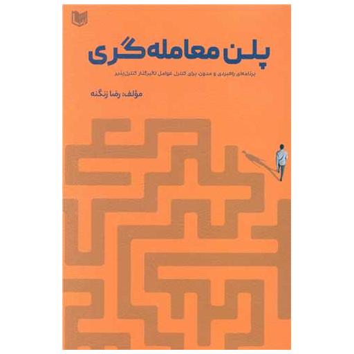 کتاب پلن معامله گری اثر رضا زنگنه