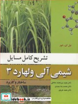 قیمت و خرید کتاب شیمی آلی ولهارد 3 اثر نیل ای .شور | ایده بوک