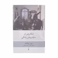 کتاب شکارچی در سایه روشن زندگی اثر ایوان تورگینف نشر نو