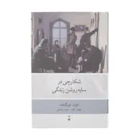 کتاب شکارچی در سایه روشن زندگی اثر ایوان تورگینف نشر نو