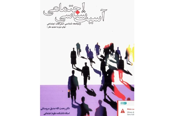 آسیب شناسی اجتماعی(جامعه شناسی انحرافات اجتماعی) / دکتر رحمت الله صدیق سروستانی - کتابخانه مجازی واتیکان