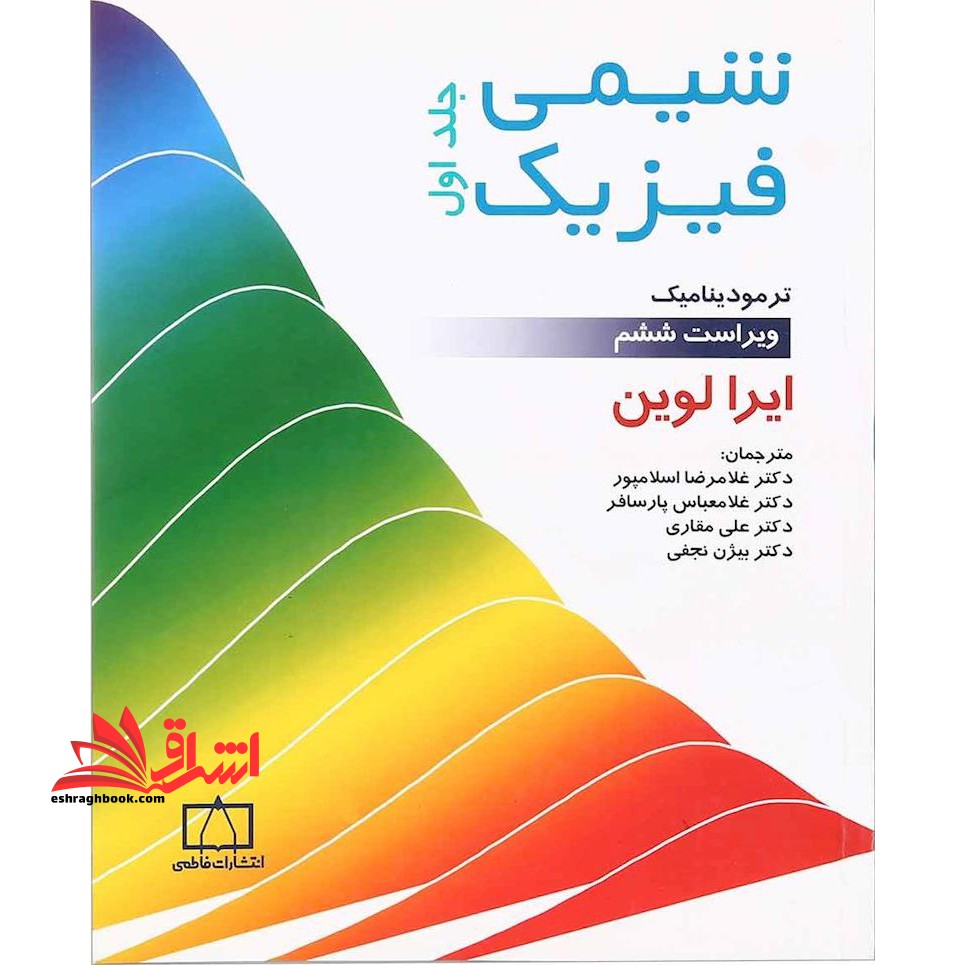 شیمی فیزیک جلد 1 اول ترمودینامیک ویراست ششم - فروشگاه کتاب اشراق