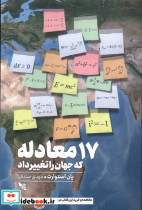 قیمت و خرید کتاب 17 معادله که جهان را تغییر داد | ایده بوک