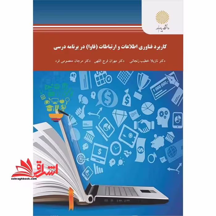 کاربرد فناوری اطلاعات و ارتباطات (فاوا) در برنامه درسی ارشد علوم تربیتی - فروشگاه کتاب اشراق