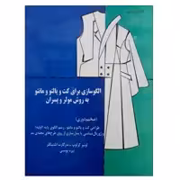 کتاب الگوسازی برای کت و پالتو و مانتو به روش مولر و پسران اثر لوئیز کرلوپ و مارگارت اشتیگلر نشر دانشگاهی فرهمند