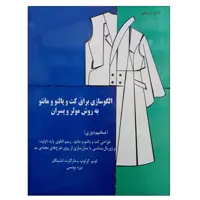 کتاب الگوسازی برای کت و پالتو و مانتو به روش مولر و پسران اثر لوئیز کرلوپ و مارگارت اشتیگلر نشر دانشگاهی فرهمند