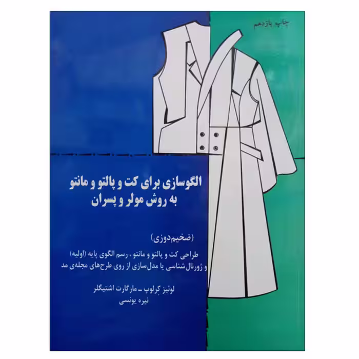 کتاب الگوسازی برای کت و پالتو و مانتو به روش مولر و پسران اثر لوئیز کرلوپ و مارگارت اشتیگلر نشر دانشگاهی فرهمند