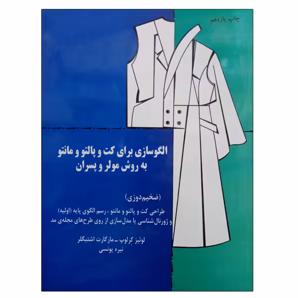کتاب الگوسازی برای کت و پالتو و مانتو به روش مولر و پسران اثر لوئیز کرلوپ و مارگارت اشتیگلر نشر دانشگاهی فرهمند
