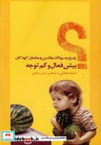 کتاب پاسخ به سوالات والدین و معلمان کودکان بیش فعال و کم توجه | ایده بوک