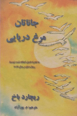 جاناتان مرغ دریایی