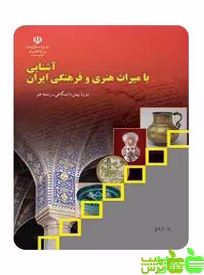 درسی آشنایی با میراث هنری و فرهنگی ایران - سیب ترش - SibTorsh خرید تخفیف