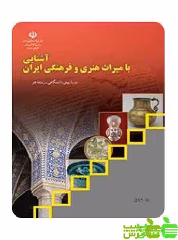 درسی آشنایی با میراث هنری و فرهنگی ایران - سیب ترش - SibTorsh خرید تخفیف