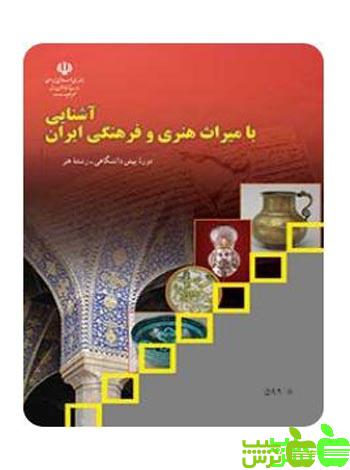 درسی آشنایی با میراث هنری و فرهنگی ایران - سیب ترش - SibTorsh خرید تخفیف