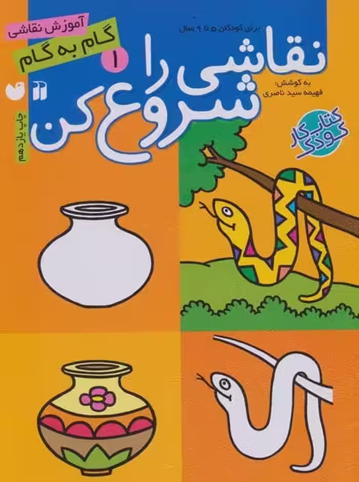 نقاشی را شروع کن جلد 1 (کودکان 5 تا 9 سال) - کتاب‌فروشی کوچه کتاب