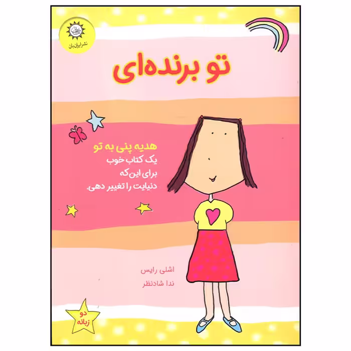 کتاب تو برنده ای اثر اشلی رایس نشر ایران بان
