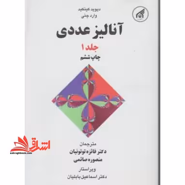 آنالیر عددی ج1 اول - فروشگاه کتاب اشراق