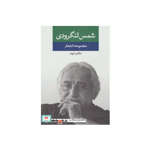 کتاب مجموعه اشعار شمس لنگرودی (دفتر دوم) اثر محمدتقی شمس لنگرودی