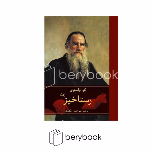 کتاب رستاخیز / رقعی / گالینگور / ثالث