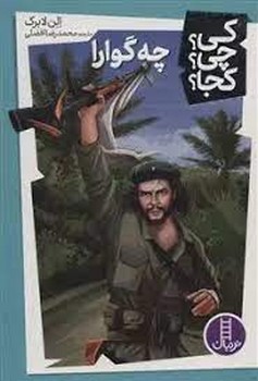 کی چی کجا؟ : چگوارا | مرکز فرهنگی آبی