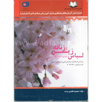 کتاب لباس زیر زنانه فنی و حرفه ای