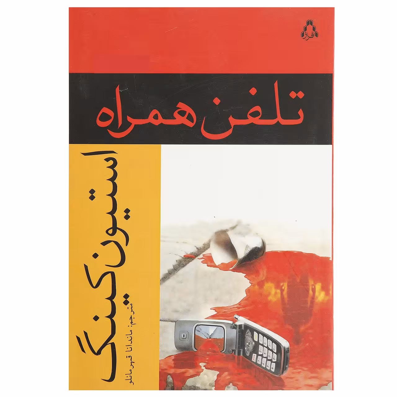 کتاب تلفن همراه اثر استیون کینگ