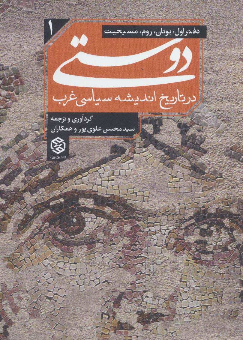 دوستی در تاریخ اندیشه سیاسی غرب 1 (دفتر اول:یونان،روم،مسیحیت) - ناشربوک | خرید آنلاین کتاب