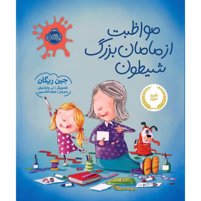 کتاب مواظبت از مامان بزرگ شیطون اثر جین ریگان
