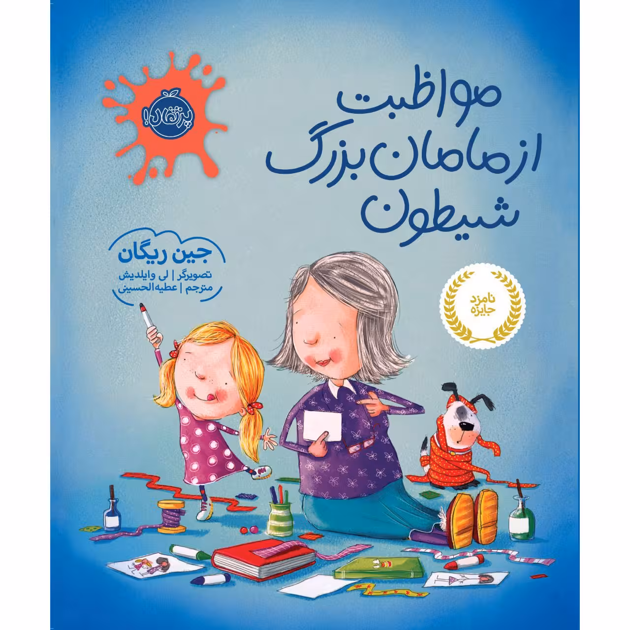 کتاب مواظبت از مامان بزرگ شیطون اثر جین ریگان