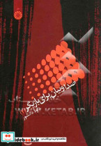 قیمت و خرید کتاب صدا و بیان برای بازیگر 2 | ایده بوک