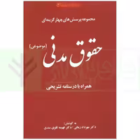 مجموعه پرسش های چهارگزینه ای حقوق مدنی | زمانی