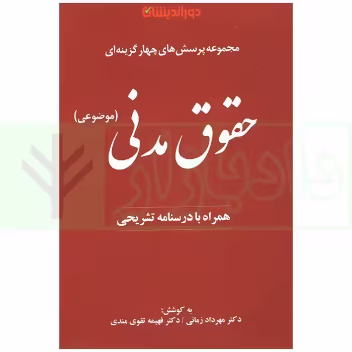 مجموعه پرسش های چهارگزینه ای حقوق مدنی | زمانی