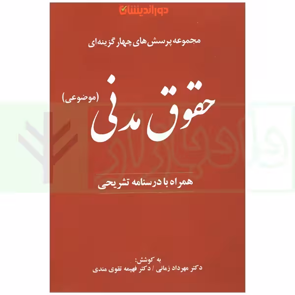 مجموعه پرسش های چهارگزینه ای حقوق مدنی | زمانی