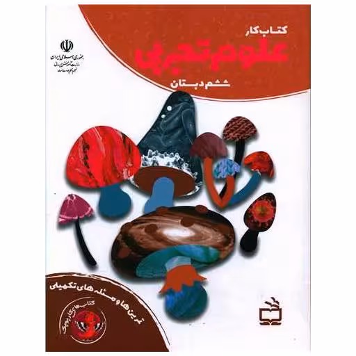 کتاب کار علوم تجربی ششم دبستان اثر گروه مولفان