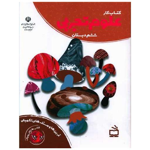کتاب کار علوم تجربی ششم دبستان اثر گروه مولفان