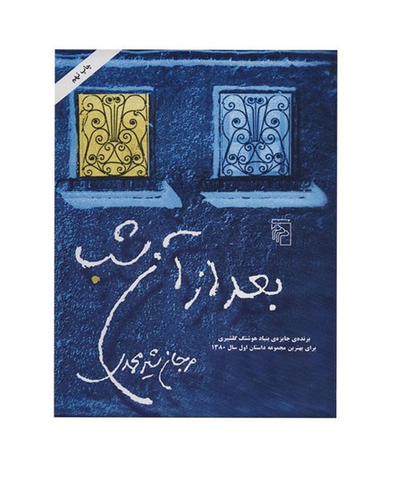 کتاب بعد از آن شب