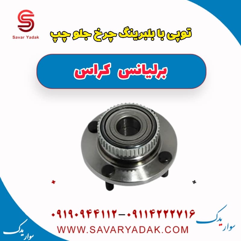توپی با بلبرینگ چرخ جلو چپ برلیانس کراس